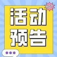 展会预告|定了!Lazada这场招商大会,即将召开!