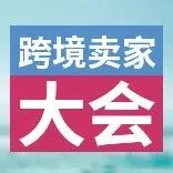 持续新升 · 第三届跨境卖家大会强势来袭,Callnovo邀您一同共掀行业新风暴!