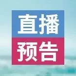 【直播预告】智能家居跨境售后雷区反击攻略,扫码预约,锁定直播间~