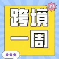 跨境一周|美国“关税战”恐升级,东南亚跨境电商平台新动作!