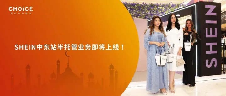 红利爆发：SHEIN将于4月30日正式开通中东站半托管业务！
