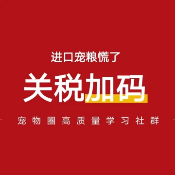 关税加码!进口宠粮先慌了?