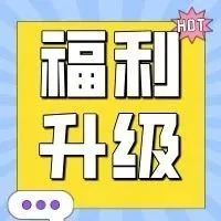 福利升级|@出海人!邀请有礼活动重磅升级!
