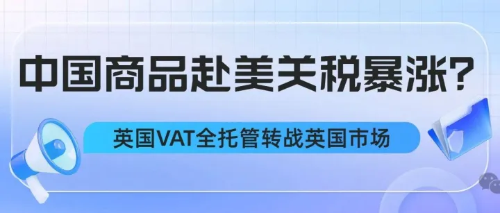 中国商品赴美关税高达245%？英国VAT全托管助卖家无缝转战