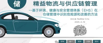 精益物流-仓储管理篇 | 基于环境、健康与安全管理体系(EHS)在仓储管理中识别危险源和改善的方法...