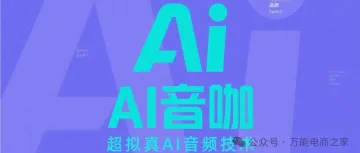 AI音咖:超拟真声纹黑科技,解锁24小时零违规无人直播新姿势!