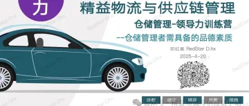 【连载】仓储管理-领导力训练营 | No.2 仓储管理人员需具备的品德素质...