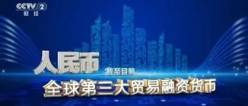 热搜第一!人民币已成为全球第三大贸易融资货币
