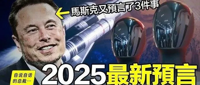 2025马斯克预言真相！Elon预言是传说中的恶龙预言吗？【转载】