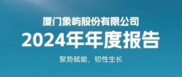 厦门象屿2024年报扫描:逆周期锻造业绩韧性 纵深战略布局打开成长空间