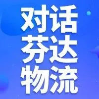 易境通&芬达物流：破局2025，货代如何利用“全球互转”重构跨境物流供应链？