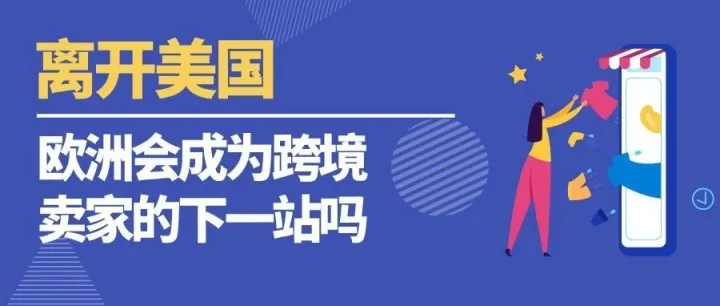 离开美国，欧洲会成为跨境卖家的下一站吗？