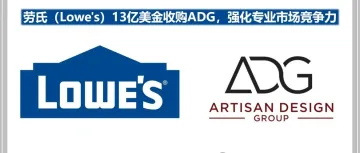 破局之策!劳氏(Lowe's)13亿美金收购ADG,强化专业市场竞争力