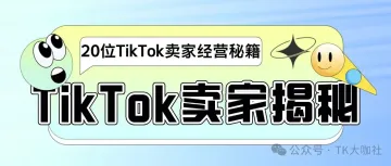 揭秘!20位TikTok卖家独特运营之道...