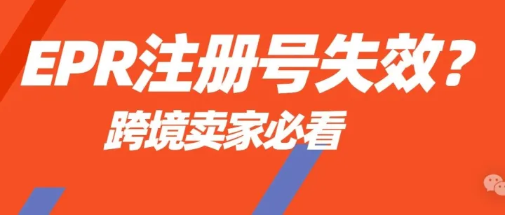 EPR注册号失效？如何验证与管理EPR注册号的有效性