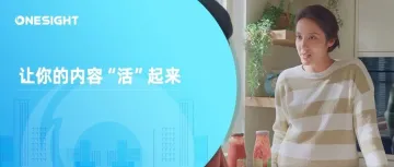 从流量战场转向内容舞台,怎样让你的内容“活”起来