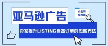 如何提升亚马逊自然订单量?