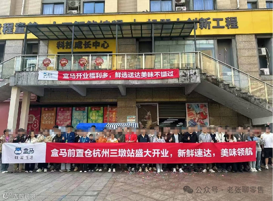 盒马前置仓开业现场