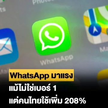 WhatsApp正在崛起,在泰国的使用率飙升了208%