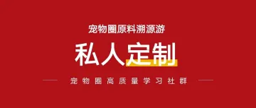 组团!宠物行业私人定制游开启报名