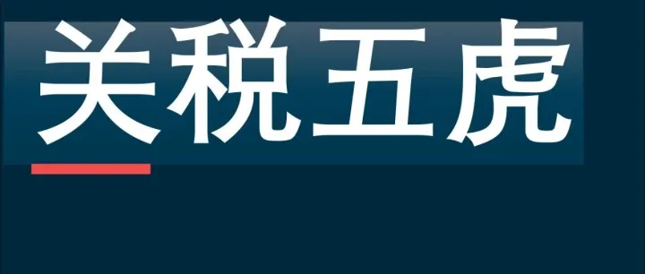 特朗普关税五虎 | 美国贸易代表贾米森·格里尔