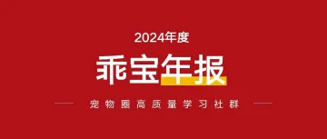年营收52亿!乖宝宠物2024年报出炉