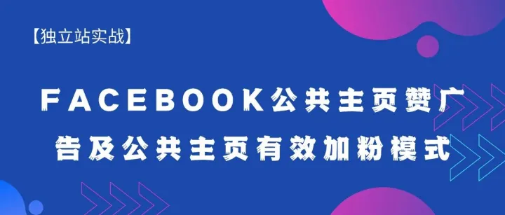 Facebook公共主页赞广告及公共主页有效加粉模式