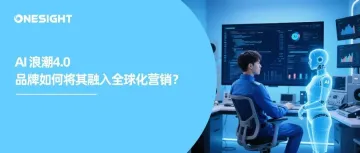 AI已进化到Next Level,人机协同的品牌出海策略怎么做?丨报告下载