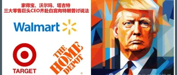 不堪重负!家得宝(HomeDepot)伙同其他零售巨头齐赴白宫向特朗普讨说法