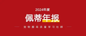 前年赔一千万,去年就赚两个亿,佩蒂宠物24年报看点