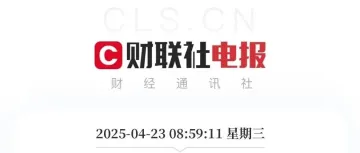 快讯:美国对自华进口的商品关税过高,预计将大幅降低