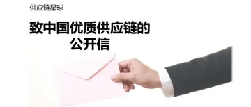 【供应链星球】致中国优质供应链的公开信:这里有一束光,希望与您相遇