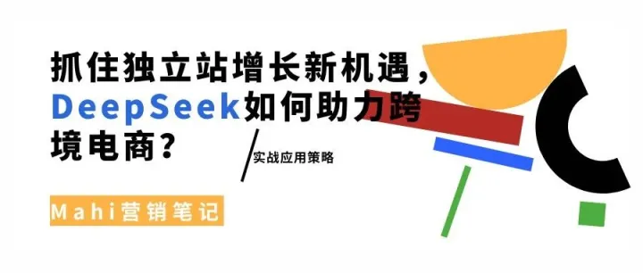 抓住独立站增长新机遇，DeepSeek如何助力跨境电商？