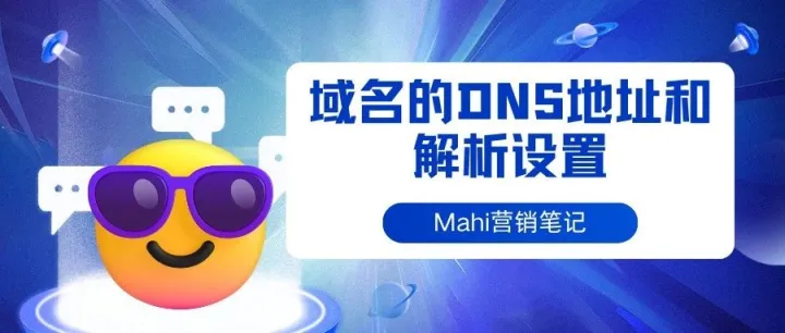 域名的DNS地址和解析设置