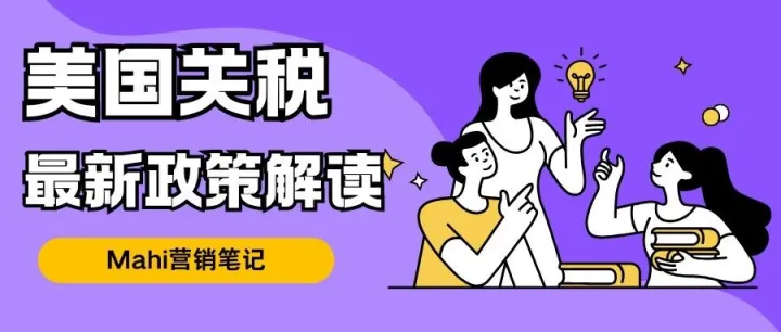 美国关税最新政策解读，独立站何去何从？