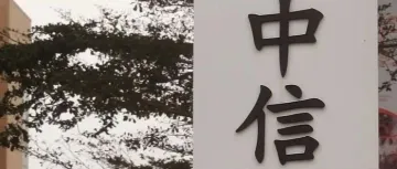 惊叹!中信银行科技成果转化贷,聚焦高校院所,用金融之力加速科技成果 “0 到 1” 突破!