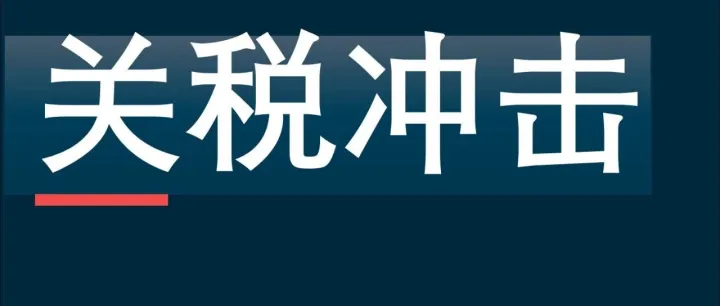 布鲁盖尔 | 特朗普关税对欧盟冲击总体可控