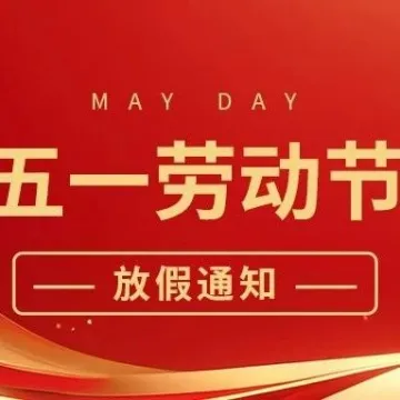 2025年劳动节放假通知