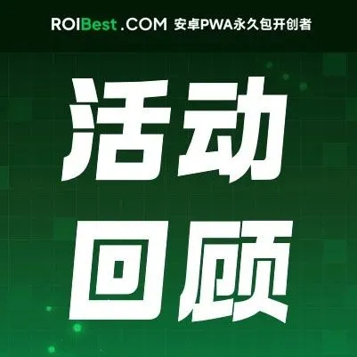 ROIBest亮相GTC全球流量大会，PWA出海新势力引爆关注！