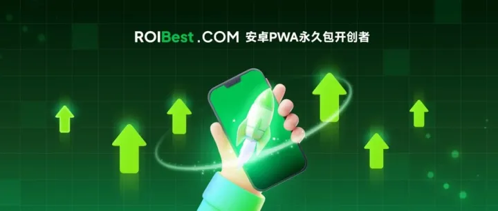 ROIBest首创启动优化功能，助力应用启动率飙升10%+