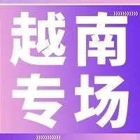 活动预告|越南专场出海闭门私享会:新变局,新解法