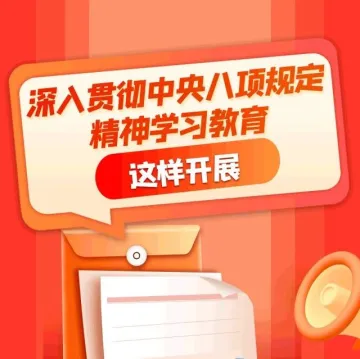 【党建专栏】深入贯彻中央八项规定精神学习教育专栏①