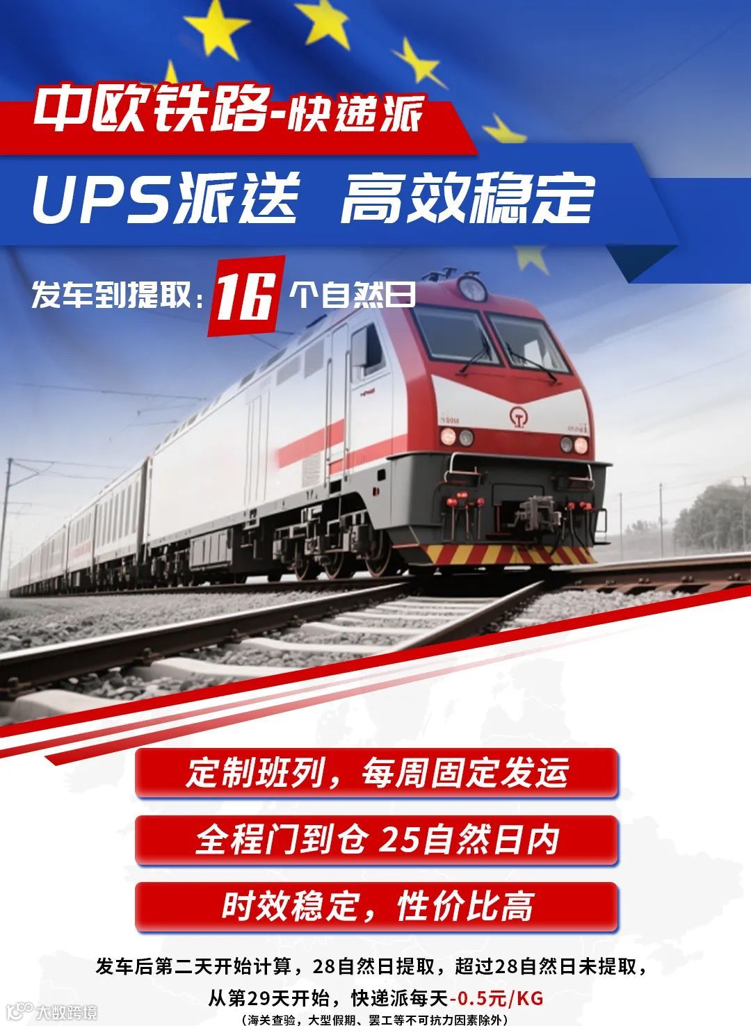 中欧铁路-快递派(1).jpg