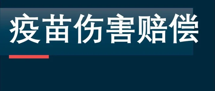 解读美国 COVID-19 疫苗伤害赔偿机制