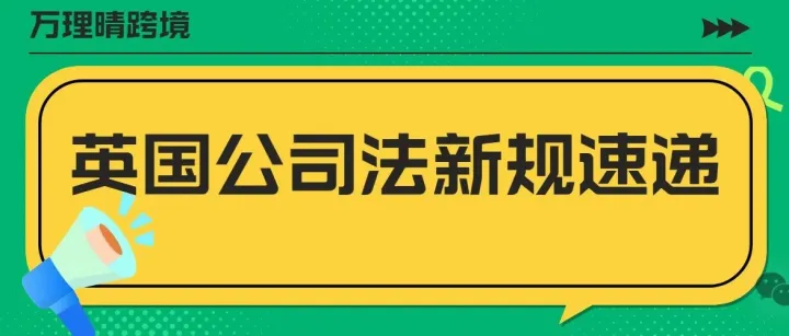 英国公司法新规速递：跨境电商卖家的合规警钟