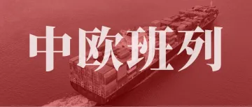 中欧班列:钢铁驼队托举西部复兴之路