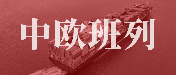 中欧班列：钢铁驼队托举西部复兴之路
