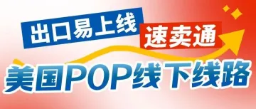 重要通知!出口易正式上线【速卖通美国POP线下线路】