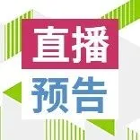 【直播预告】关税动荡,出海如何布局替代市场?扫码预约,不要错过~
