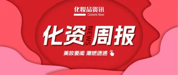 美妆要闻:欧莱雅、珀莱雅、敷尔佳等最新财报/2024防晒销售额127亿元......